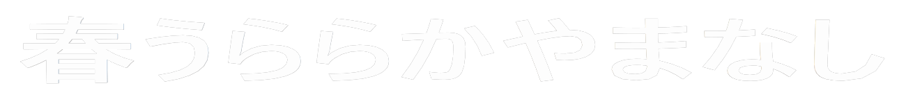 春うららかやまなし